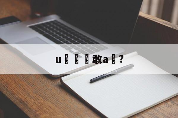 u敢a椞?的简单介绍-开云体育下载